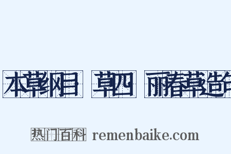 本草纲目·草四·丽春草造句是什么意思的图片